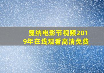 戛纳电影节视频2019年在线观看高清免费