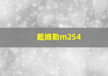 戴姆勒m254