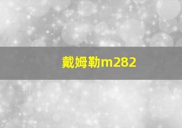 戴姆勒m282