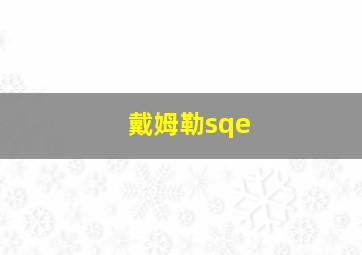 戴姆勒sqe