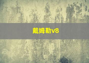 戴姆勒v8