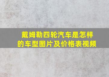 戴姆勒四轮汽车是怎样的车型图片及价格表视频