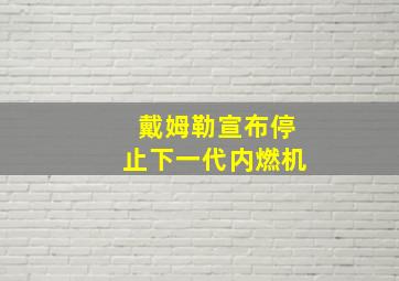 戴姆勒宣布停止下一代内燃机