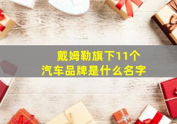 戴姆勒旗下11个汽车品牌是什么名字