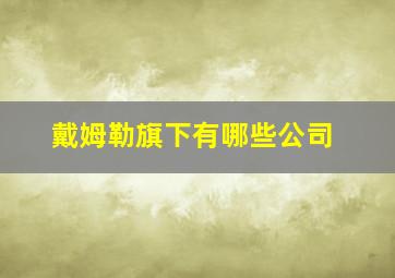 戴姆勒旗下有哪些公司