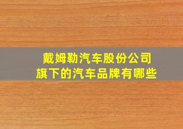 戴姆勒汽车股份公司旗下的汽车品牌有哪些