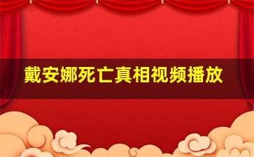 戴安娜死亡真相视频播放