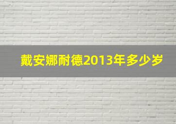 戴安娜耐德2013年多少岁