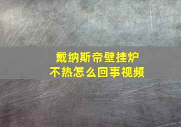 戴纳斯帝壁挂炉不热怎么回事视频