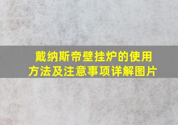 戴纳斯帝壁挂炉的使用方法及注意事项详解图片