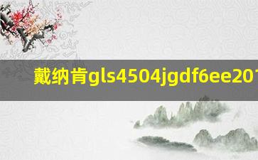 戴纳肯gls4504jgdf6ee2018款