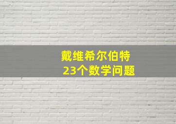 戴维希尔伯特23个数学问题