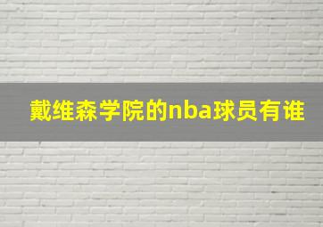 戴维森学院的nba球员有谁