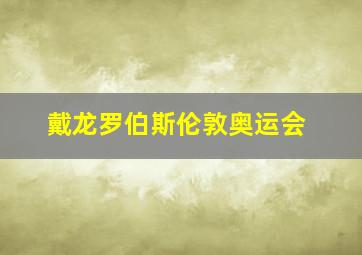 戴龙罗伯斯伦敦奥运会