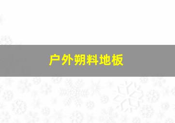 户外朔料地板