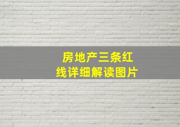 房地产三条红线详细解读图片