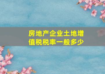 房地产企业土地增值税税率一般多少