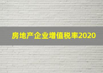 房地产企业增值税率2020