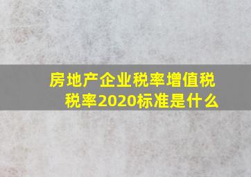 房地产企业税率增值税税率2020标准是什么