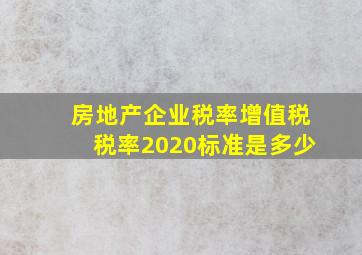 房地产企业税率增值税税率2020标准是多少