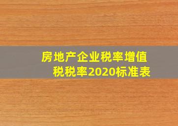 房地产企业税率增值税税率2020标准表