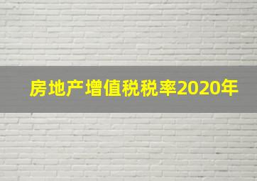 房地产增值税税率2020年