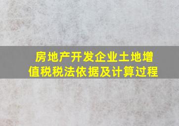 房地产开发企业土地增值税税法依据及计算过程