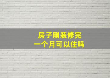 房子刚装修完一个月可以住吗