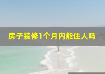 房子装修1个月内能住人吗