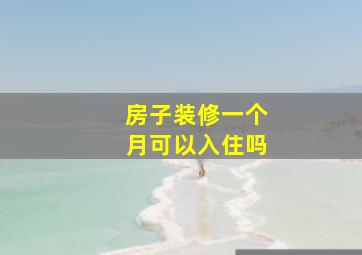 房子装修一个月可以入住吗