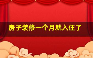 房子装修一个月就入住了