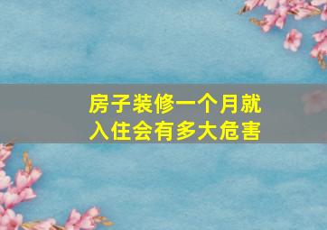 房子装修一个月就入住会有多大危害