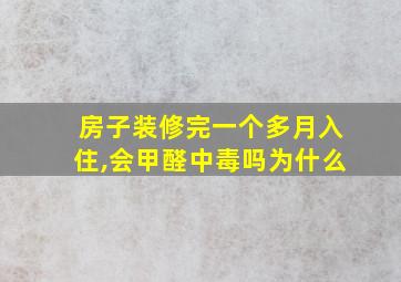 房子装修完一个多月入住,会甲醛中毒吗为什么