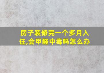 房子装修完一个多月入住,会甲醛中毒吗怎么办