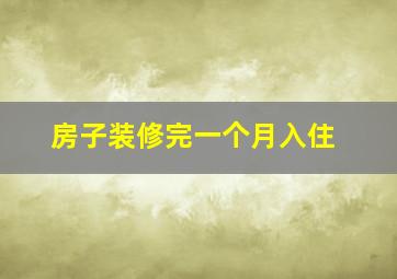 房子装修完一个月入住