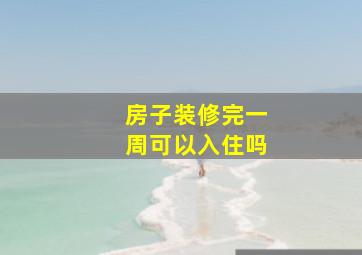 房子装修完一周可以入住吗