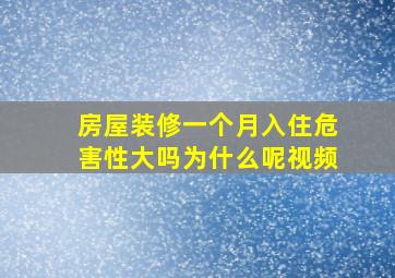 房屋装修一个月入住危害性大吗为什么呢视频