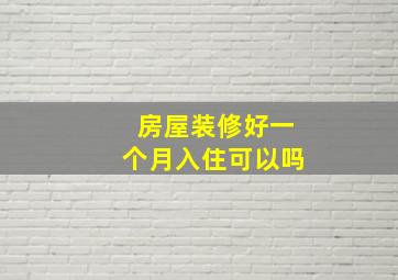 房屋装修好一个月入住可以吗