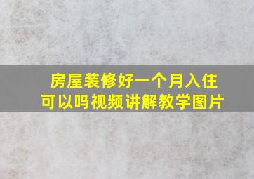 房屋装修好一个月入住可以吗视频讲解教学图片