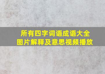 所有四字词语成语大全图片解释及意思视频播放