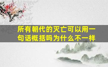 所有朝代的灭亡可以用一句话概括吗为什么不一样