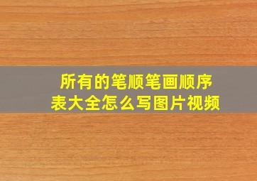 所有的笔顺笔画顺序表大全怎么写图片视频