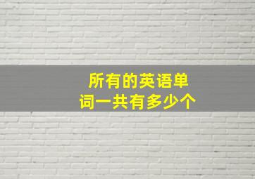 所有的英语单词一共有多少个