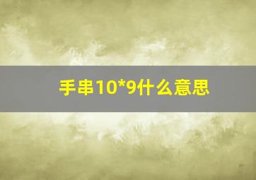 手串10*9什么意思