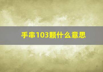 手串103颗什么意思