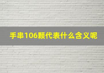 手串106颗代表什么含义呢