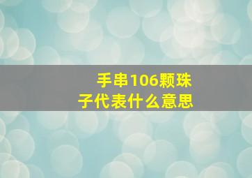 手串106颗珠子代表什么意思