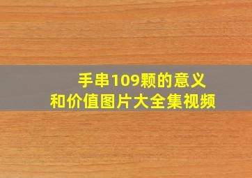 手串109颗的意义和价值图片大全集视频