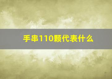 手串110颗代表什么