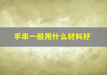 手串一般用什么材料好